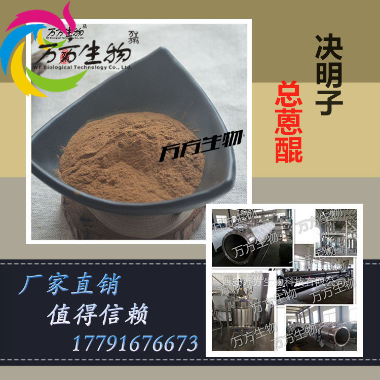 决明子总蒽醌 1%6% 决明子提取物 天然植物原料萃取 万方供应|ru