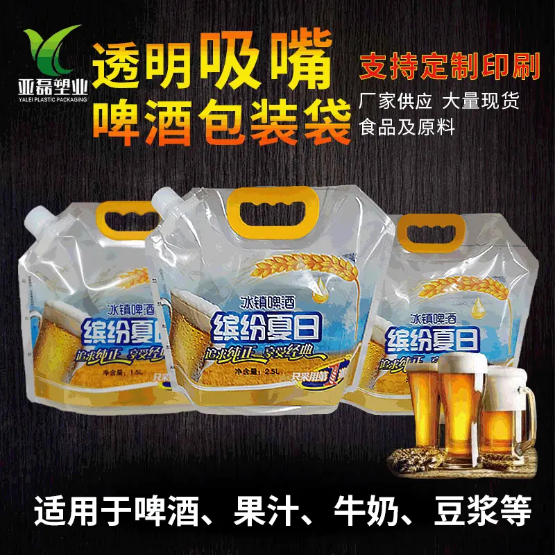 现货酿鲜啤酒袋子手提透明水袋青岛酒自立吸嘴包装袋可定做