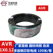 環威單芯AVR0.12平方軟電線 銅芯線 電器線 電源線