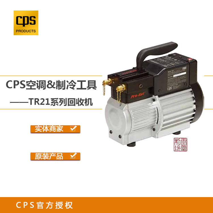 美国CPS制冷工具  TR21系列  CPS冷媒回收机