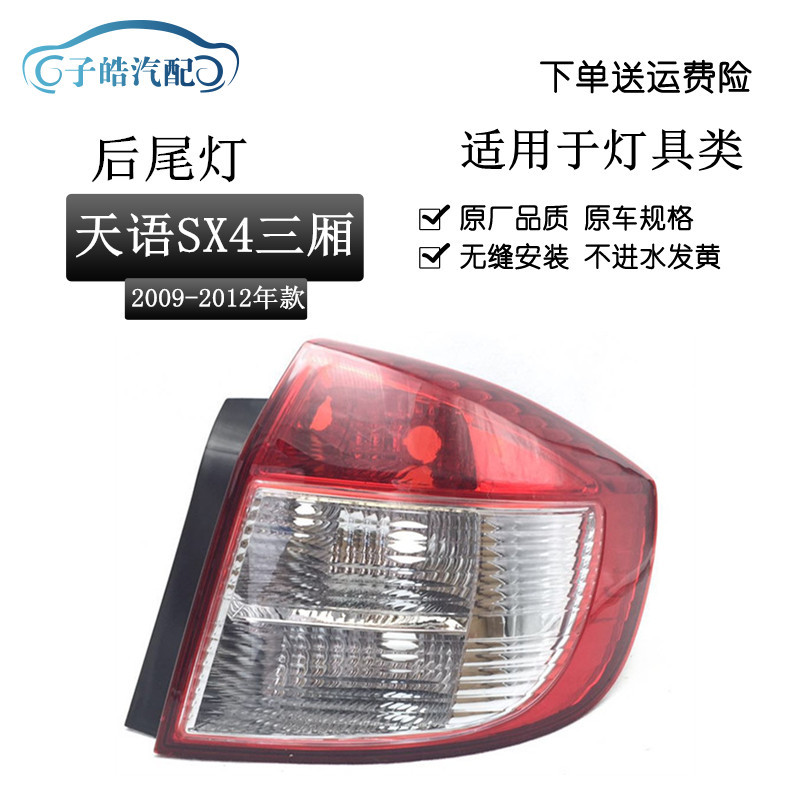 Changan Tianyu SX4 üçün arxa fara komplekti