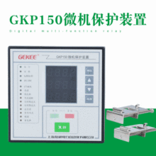 知祺 GKP150微机保护装置 综合微机安定保护装置 电动机测控装置