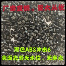 冲击5 黑色ABS塑料颗粒  再生ABS颗粒  黑色ABS再生颗粒 厂家直营