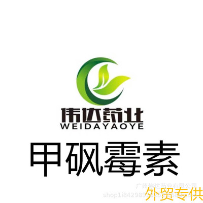 供应甲砜霉素 包邮 一公斤起批甲砜霉素15318-45-3量大从优