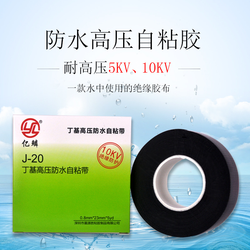 J20高压绝缘自粘带 自熔绝缘胶布黑色10KV自粘性橡胶电工防水胶带