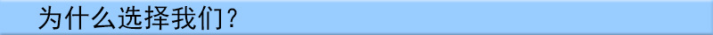 为甚选择我们