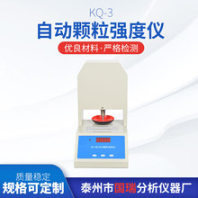 KQ-3自动颗粒强度仪 厂家供应 化肥 催化剂 药品 饲料强度仪