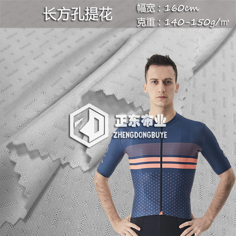 现货涤氨长方孔提花弹力透气网眼汗布吸湿排汗骑行速干运动服面料