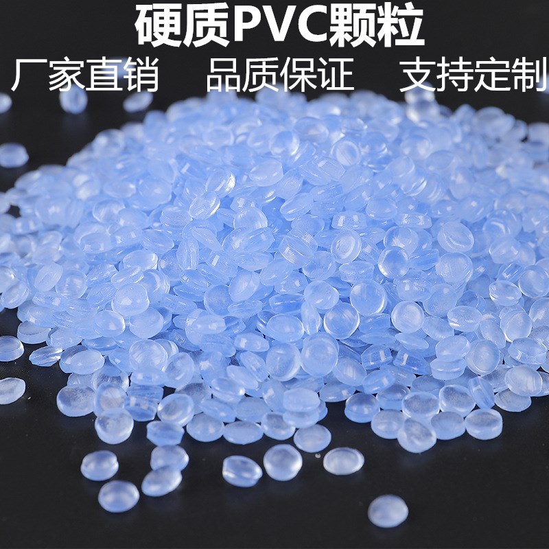 厂家直销透明PVC胶料 硬质挤出级注塑级颗粒 PVC塑料粒子高韧性-阿里巴巴