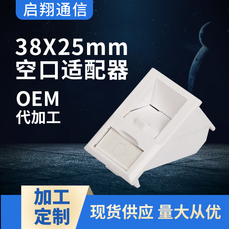 工厂批发 38X25MM 空口适配器  适配器