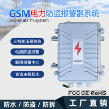 GSM防盗报警器主机 三相四线电力防盗报警器 变压器防盗报警器