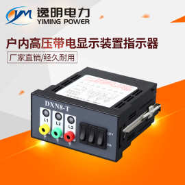 逸明电力DXN8-T户内高压带电显示器装置GSN带自检带核相验电功能