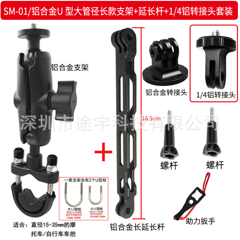 SM-01 aluminum alloy U-shaped large pipe diameter double ball header bracket +16.5 extension rod+aluminum 1/4 connector set