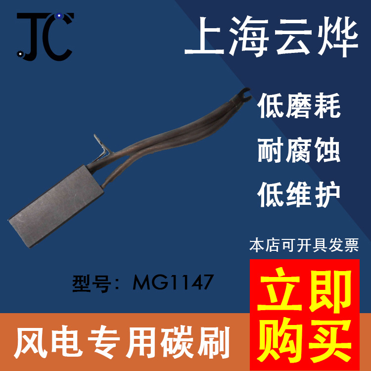廠家直風力發電機組專用碳刷MG115,1147,1157