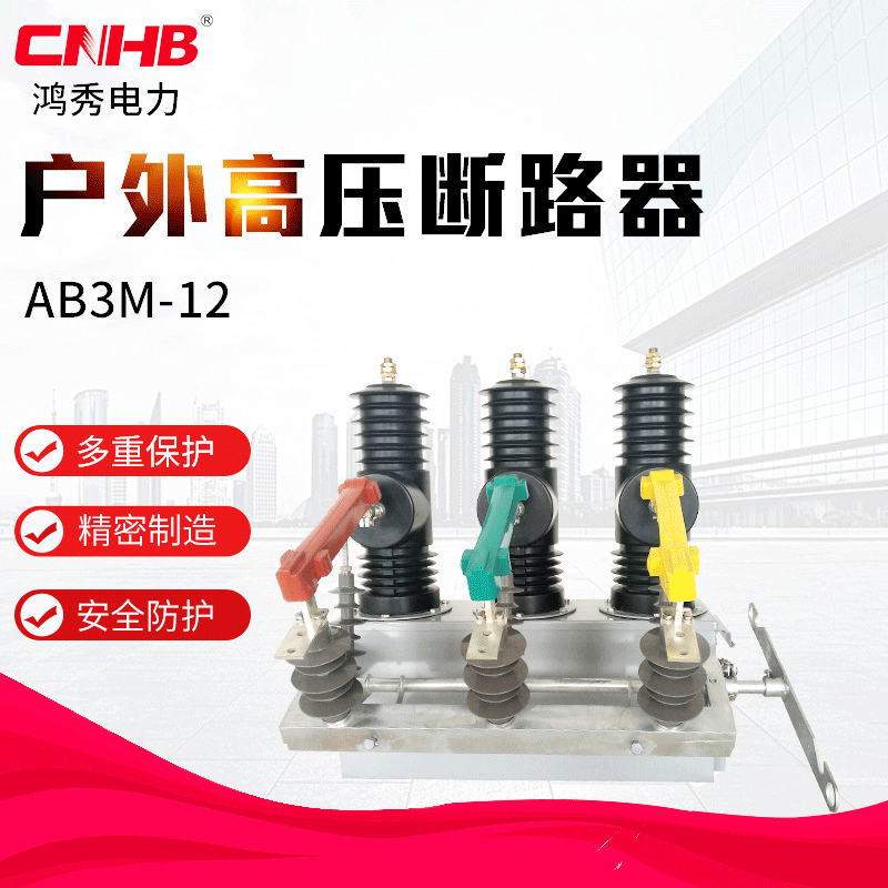 鸿秀高压开关 柱上安装快速开关 AB3M-12M永磁智能真空断路器
