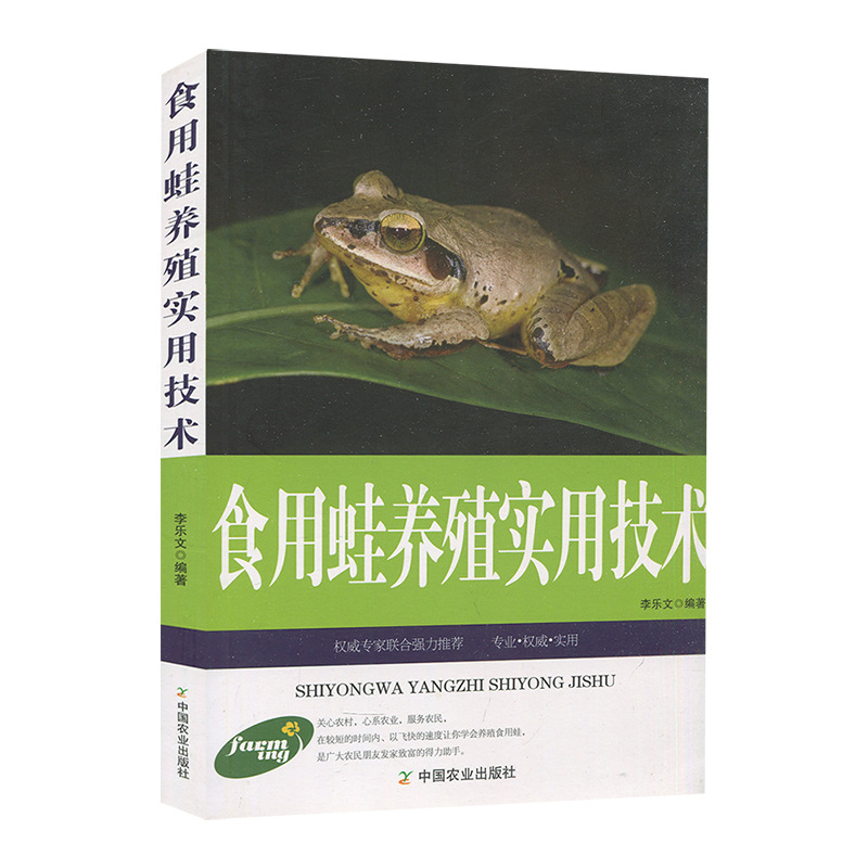 食用蛙养殖实用技术林蛙虎纹蛙牛蛙美国青蛙石蛙特种养殖技术书籍