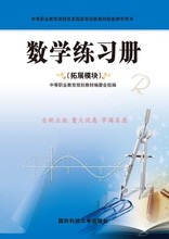 对口升学数学练习册拓展模块9787567300620国防科技大学出版社