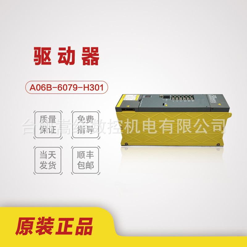 FANUC 发那科原装拆机驱动器 A06B-6079-H301/H302/H303包上机议