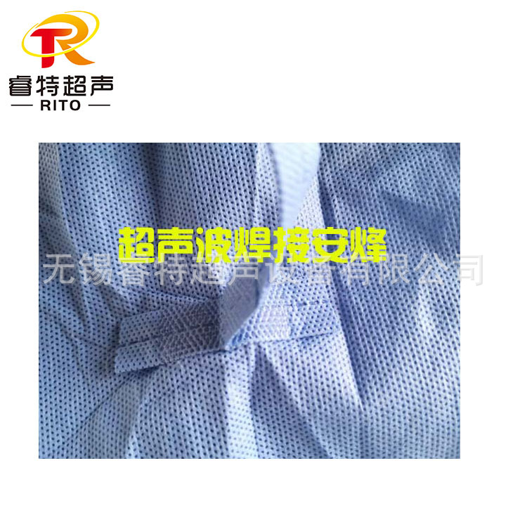 无纺布防护服腰带超声波焊接机,防护服腰带缝合超声波熔接设备厂