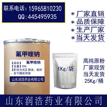 氟甲喹钠山东润浩药业供应1kg/袋含量/98氟甲喹钠CAS42835-25-6