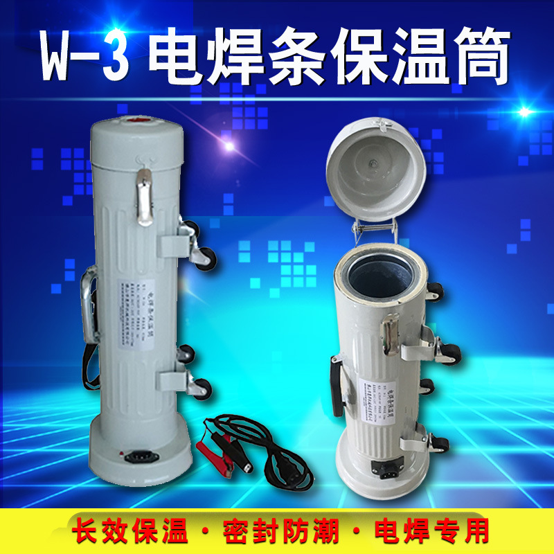 电焊条保温筒W-3便携式焊条保温桶5KG立卧两用24V焊条恒温烘干桶|ms