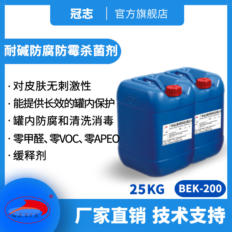 冠志BEK-200厂家适用水性涂料油墨胶黏剂 耐碱防腐防霉杀菌缓释剂