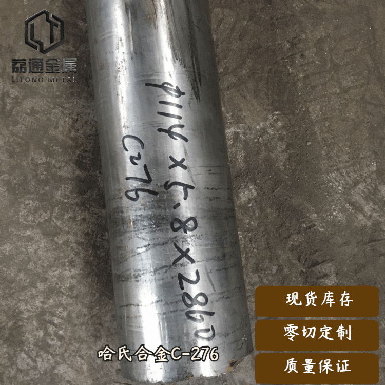 荔通供应哈氏合金C276圆棒，C276板材棒材无缝管，现货零割定制