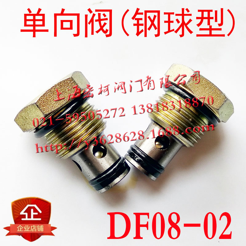 DF08-02单向阀螺纹插装钢球密封阀型液压保压安全阀CV08-00B