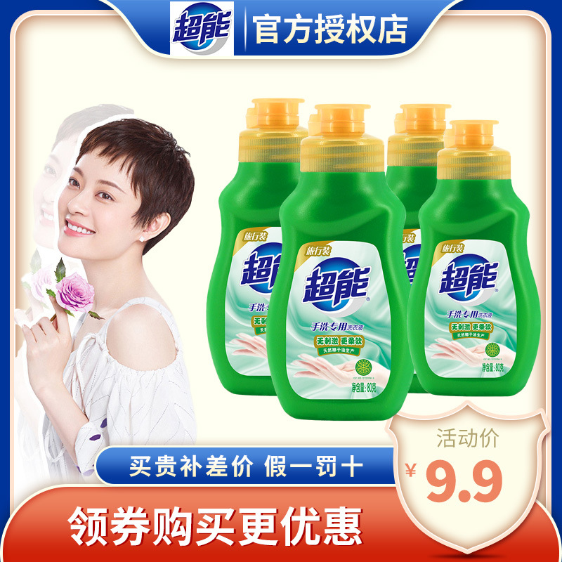 超能手洗专用洗衣液出差旅行装80G小瓶内衣学生宿舍持久留香