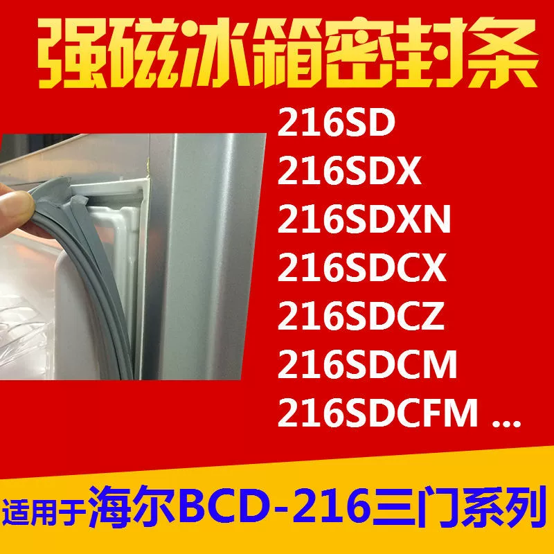 Для уплотнения двери холодильника Haier BCD-216SD 216SDX 216SDCZ 216SDCM Магнитная уплотнительная лента