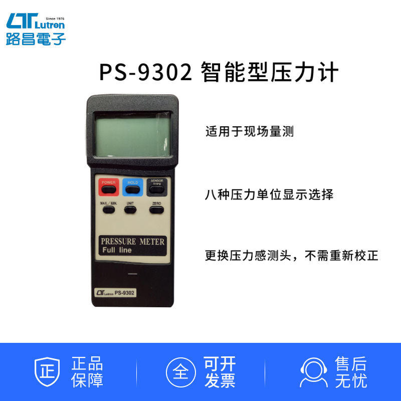 台湾路昌PS-9302智慧型压力计-RS232|PS9302压力表