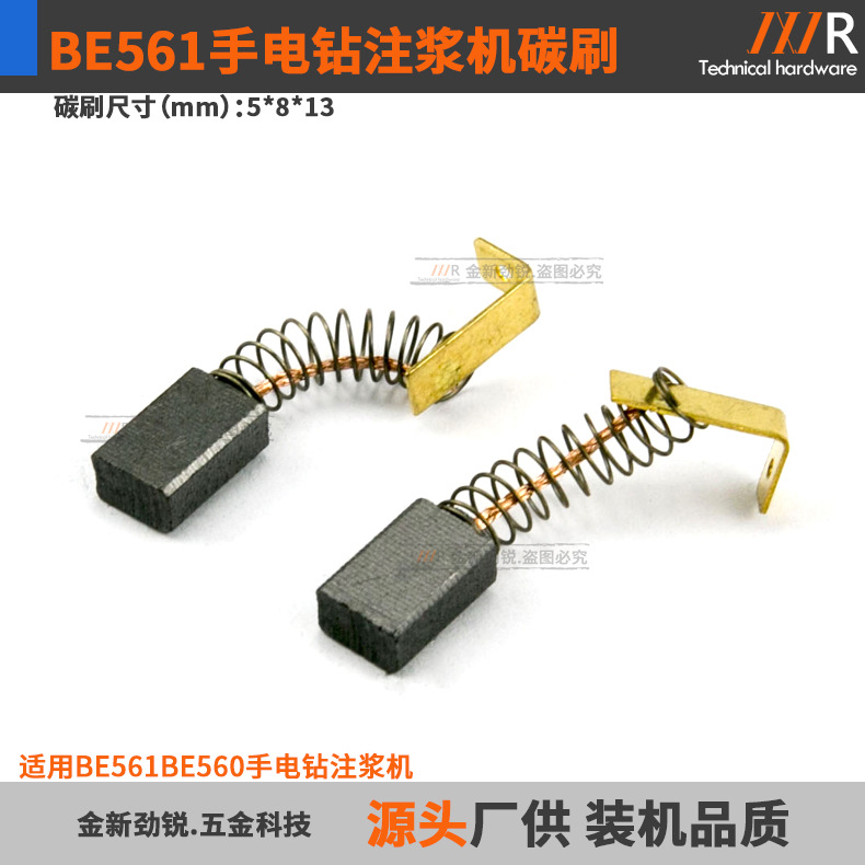 BE561碳刷适配麦太宝BE560/BE561手电钻注桨机电刷配件5*8*13mm