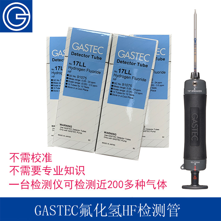 日本GASTEC氟化氢Hydrogen Fluoride HF检测管气体检测仪测毒管