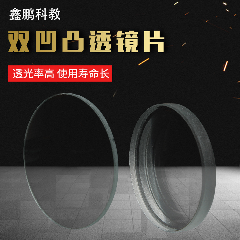 双凹凸透镜片放大镜平凸自制望远镜组装材料光学镜片物理实验器材