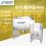 加热卧式添加剂粉体混合机