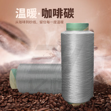 厂家直销定制咖啡碳涤纶长丝DTY/FDY 环保抑菌远红外保暖功能纤维