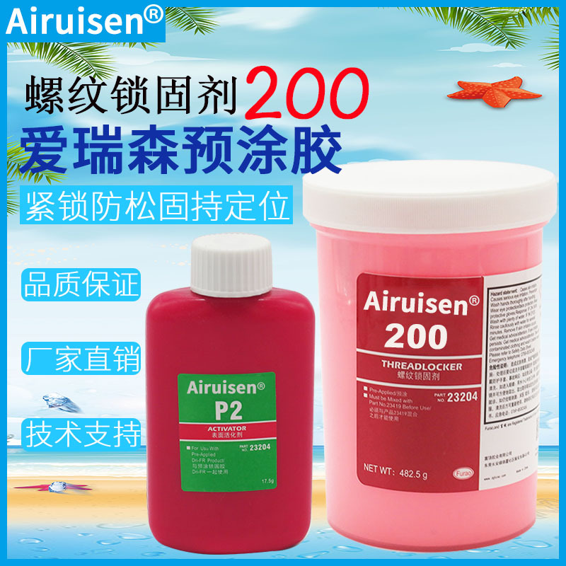 爱瑞森200胶水螺纹预涂胶螺纹锁固剂耐高温抗冲击防震防松预涂胶