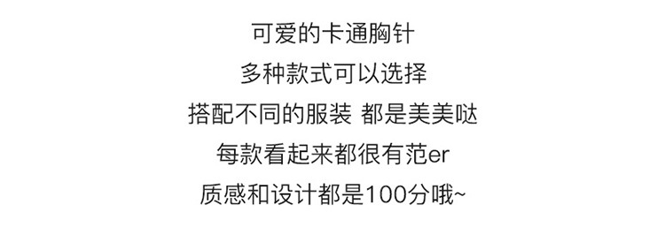 胸针女ins潮别针个性可爱日系小可爱卡通徽章简约防走光扣针配饰33详情13