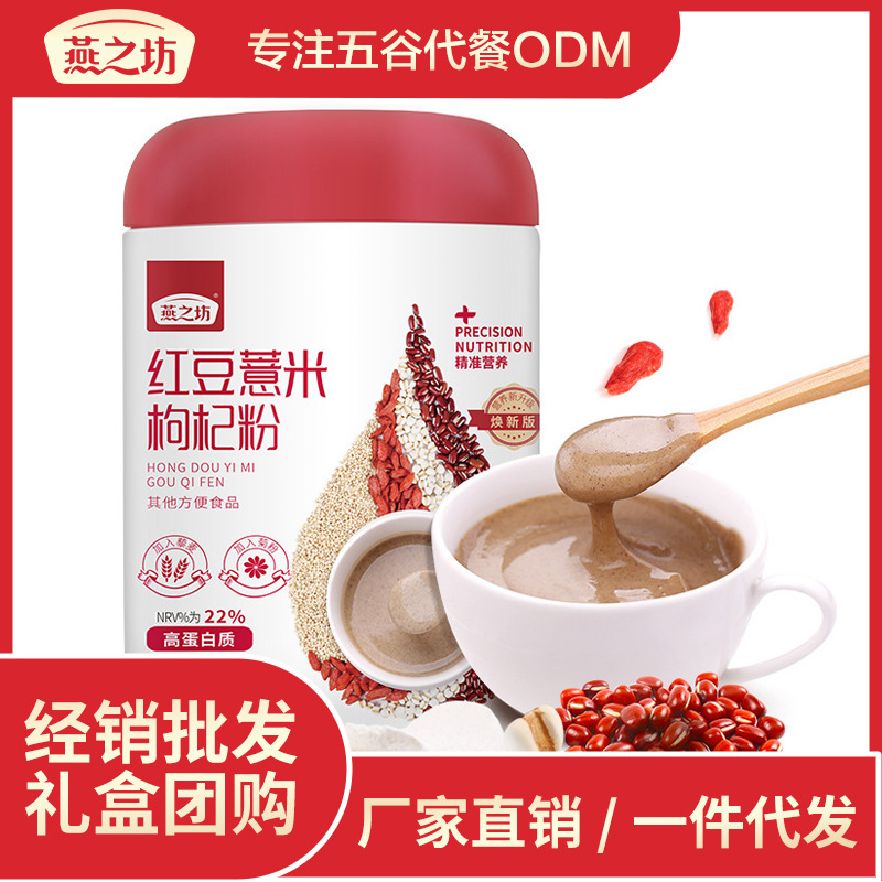 【燕之坊】 红豆薏米枸杞粉 代餐粉代加工贴牌 红豆薏米粉ODM定制|ru