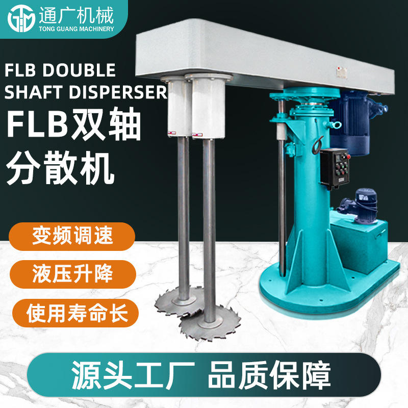 通广厂家直销FLB双轴高速分散机 油漆涂料分散机 液压升降分散机|ms
