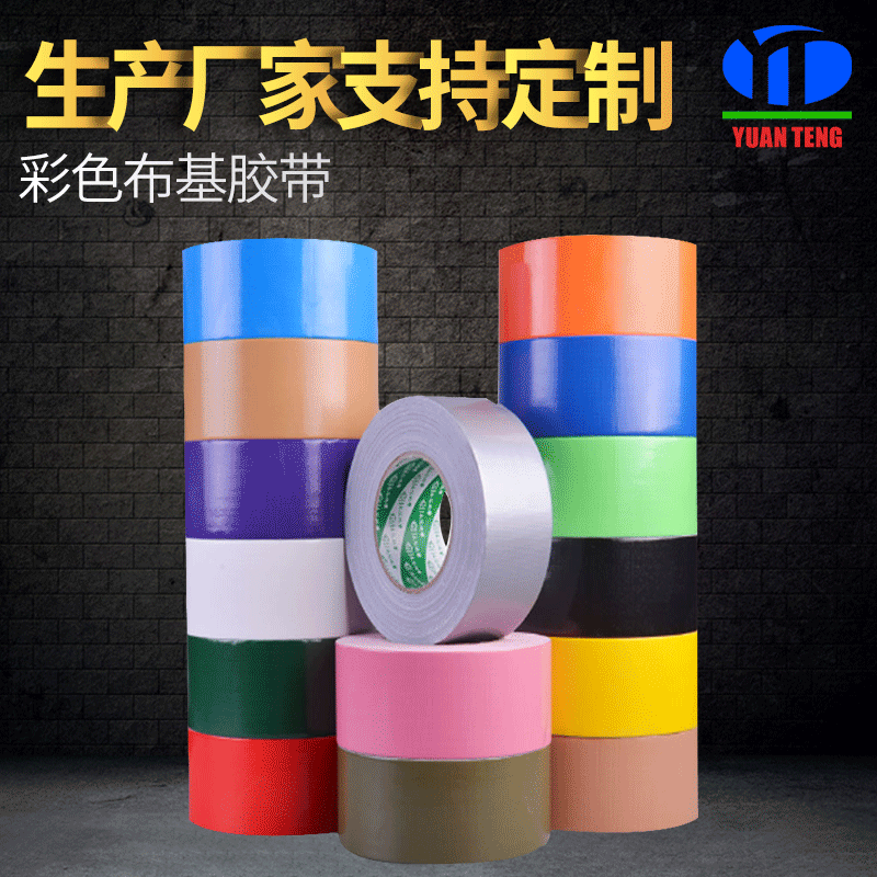 厂家定制彩色布基胶带 防水强粘宽度规格定做 单双面布基胶带