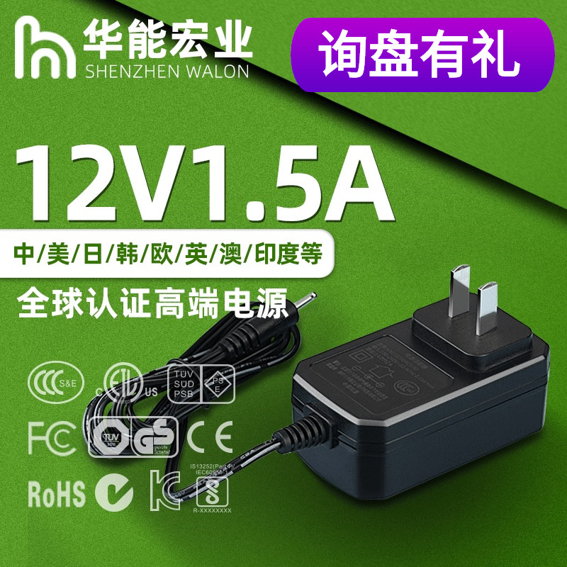 12V1.5A电源适配器定制 过中国3C认证日本PSE美国ETL音箱电源18W