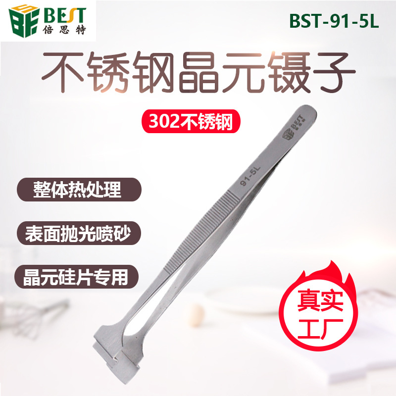 倍思特BST-91-5L加厚不锈钢晶元镊子抛光喷砂哑光夹具高硬度镊子