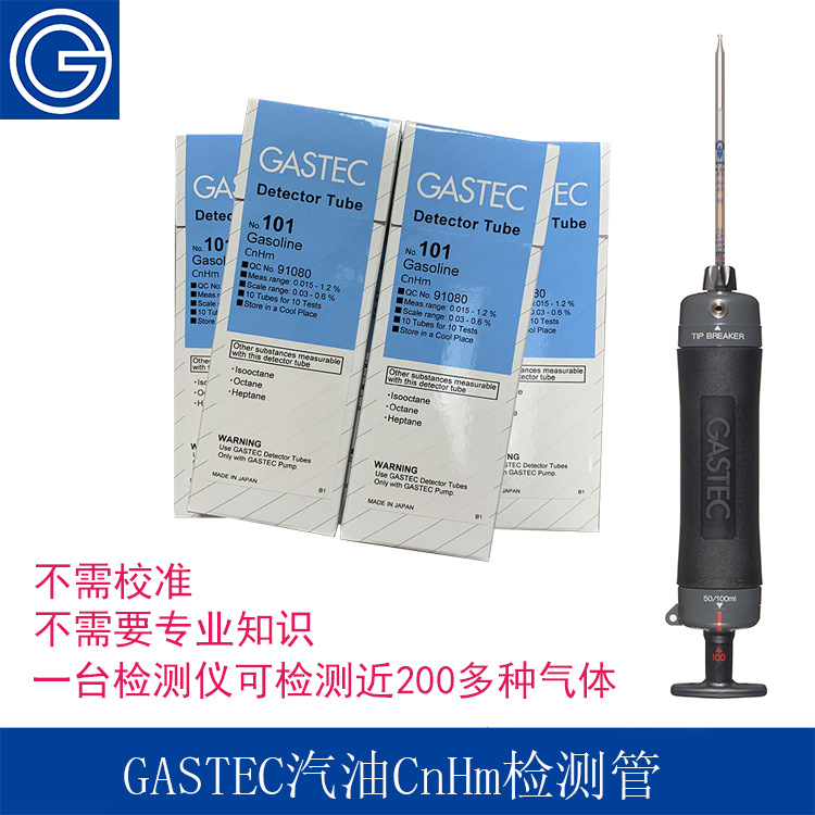 日本GASTEC便携式汽油Gasoline浓度检测管式气体检测仪检知管