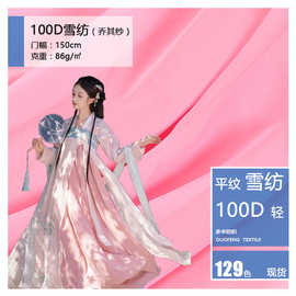 高品质乔其纱面料上衣服装连衣裙子旗袍里料围巾100D雪纺汉服布料