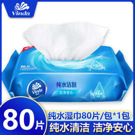 维达湿巾纯水卫生湿纸巾80片家庭装抽取式无酒精温和湿巾批发N