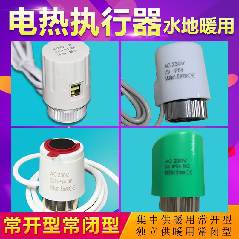 電熱執行器常閉常開電磁閥水地暖溫控閥分水器控制電熱開關電動閥
