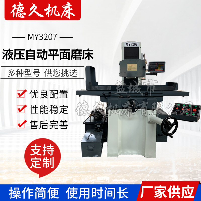 面板控制 MY3207液壓半自動精密平面磨床 精密數顯大水磨床