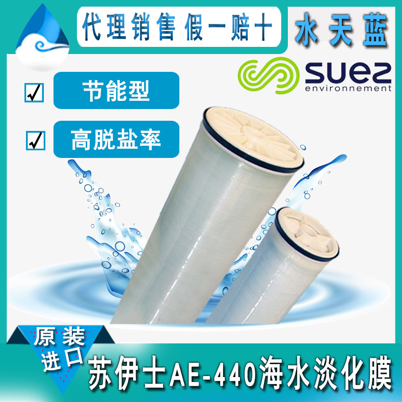 法国原装苏伊士/GE AE-440节能型海水淡化膜 高脱盐海水淡化RO膜