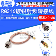 RG316镀银射频转接跳线L16-J/SMB-J延长馈线N型公头转SMB直公头